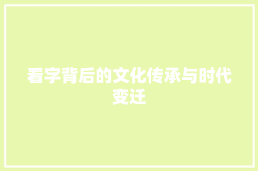 看字背后的文化传承与时代变迁