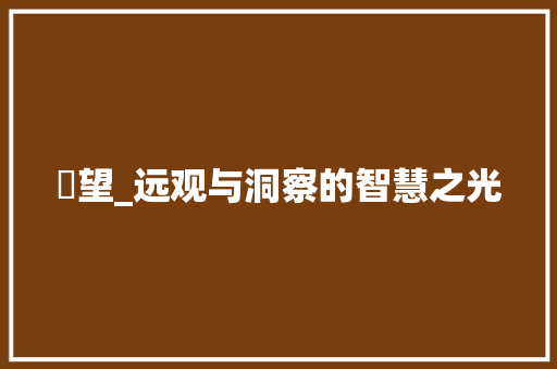 瞭望_远观与洞察的智慧之光