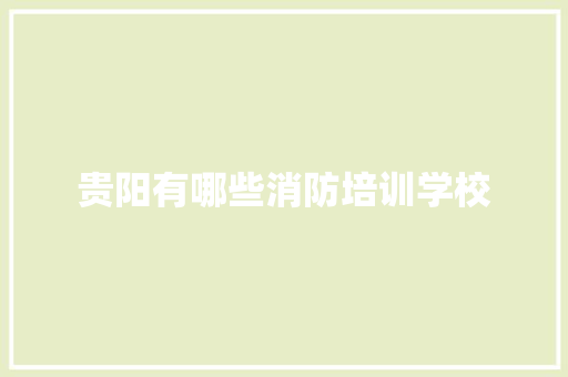 贵阳有哪些消防培训学校