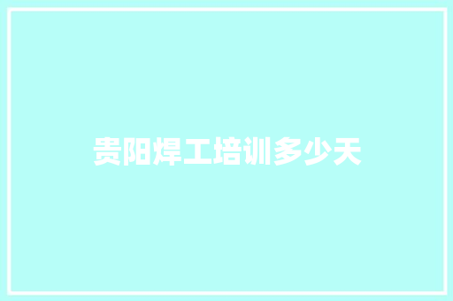 贵阳焊工培训多少天