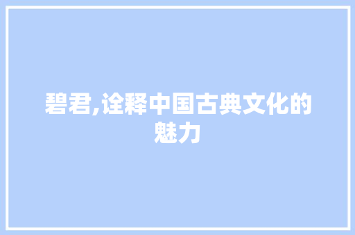 碧君,诠释中国古典文化的魅力 范文资源
