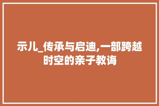 示儿_传承与启迪,一部跨越时空的亲子教诲