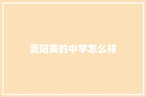 贵阳美的中学怎么样