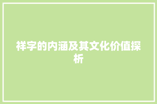 祥字的内涵及其文化价值探析