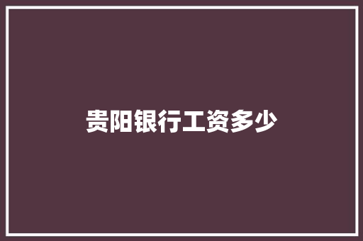 贵阳银行工资多少