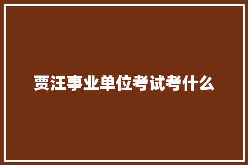 贾汪事业单位考试考什么