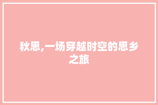 秋思,一场穿越时空的思乡之旅