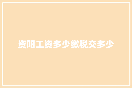 资阳工资多少缴税交多少