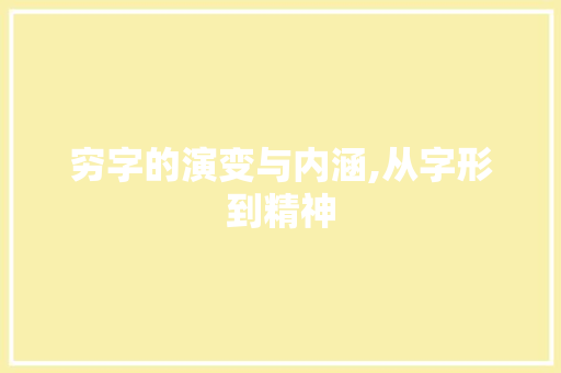 穷字的演变与内涵,从字形到精神