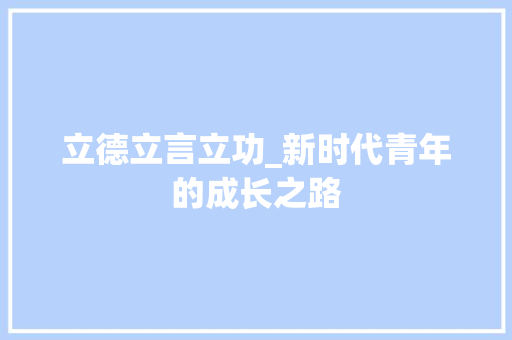 立德立言立功_新时代青年的成长之路