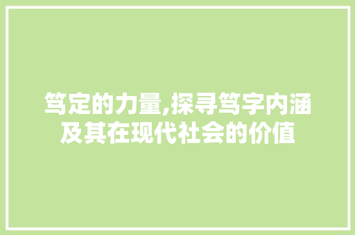 笃定的力量,探寻笃字内涵及其在现代社会的价值
