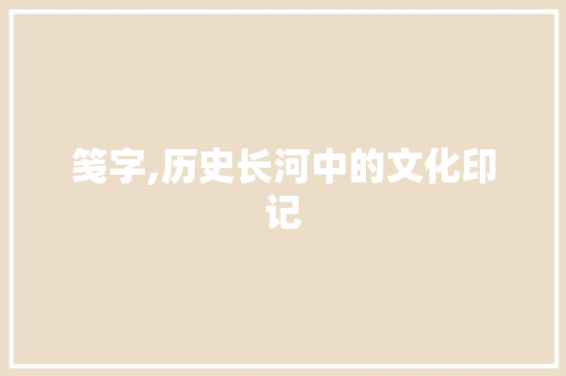笺字,历史长河中的文化印记