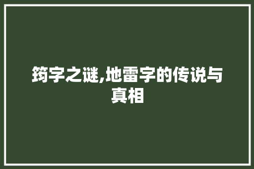 筠字之谜,地雷字的传说与真相