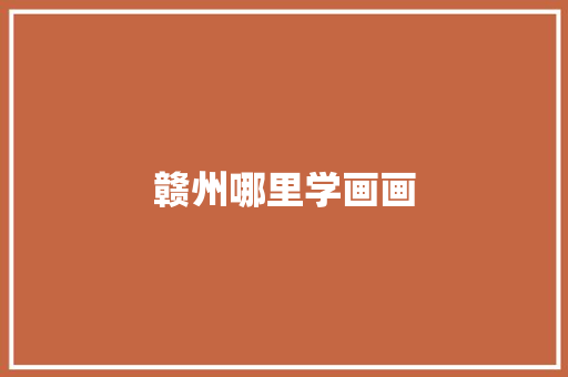 赣州哪里学画画