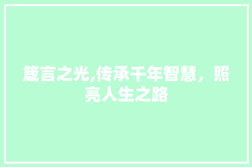 箴言之光,传承千年智慧，照亮人生之路 范文之家