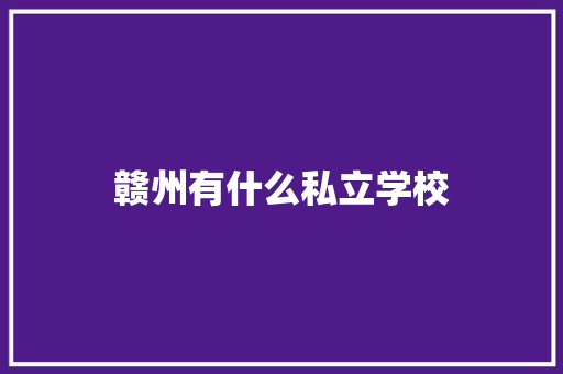 赣州有什么私立学校