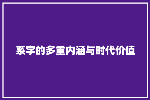 系字的多重内涵与时代价值