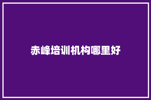 赤峰培训机构哪里好
