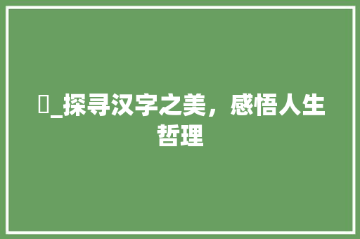 繎_探寻汉字之美，感悟人生哲理