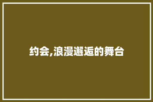 约会,浪漫邂逅的舞台