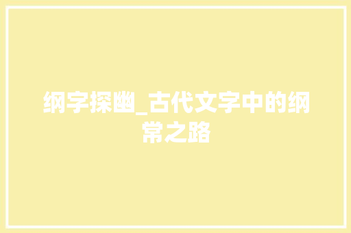 纲字探幽_古代文字中的纲常之路