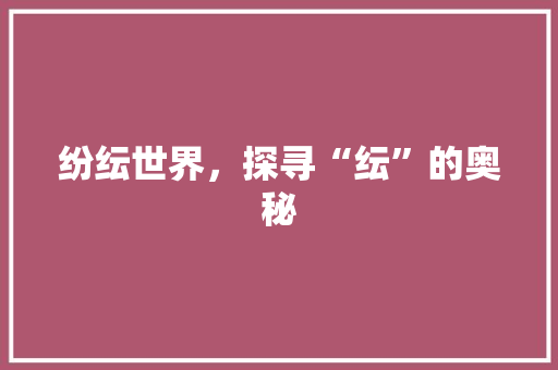 纷纭世界，探寻“纭”的奥秘