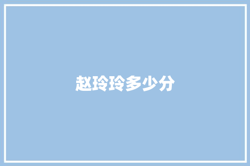 赵玲玲多少分