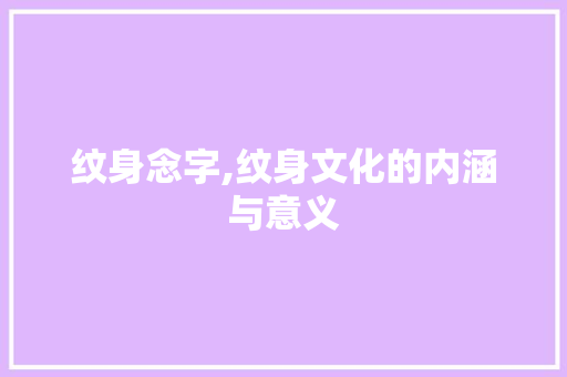 纹身念字,纹身文化的内涵与意义