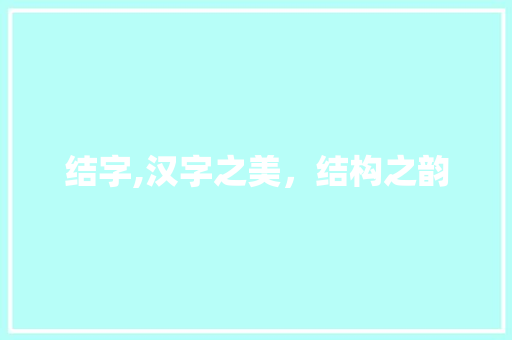 结字,汉字之美，结构之韵