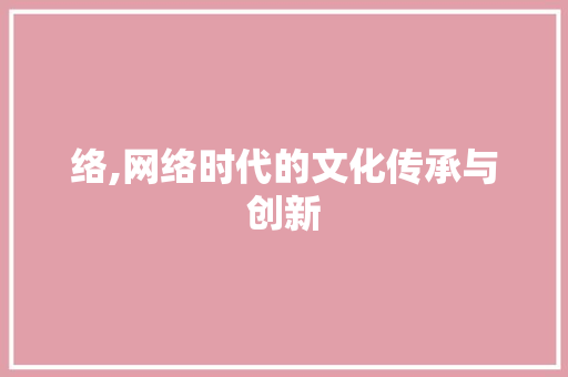 络,网络时代的文化传承与创新