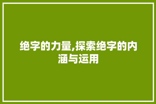 绝字的力量,探索绝字的内涵与运用