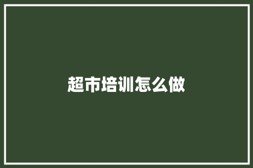 超市培训怎么做