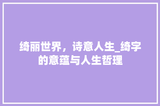 绮丽世界，诗意人生_绮字的意蕴与人生哲理