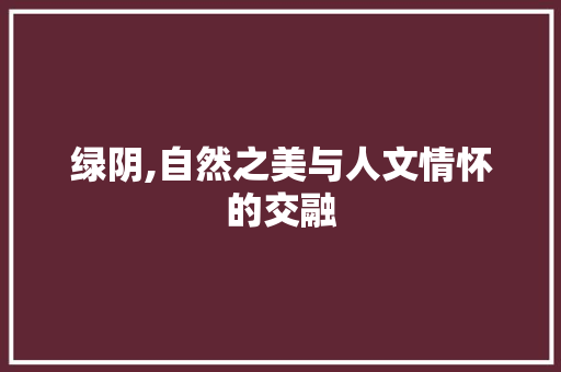 绿阴,自然之美与人文情怀的交融