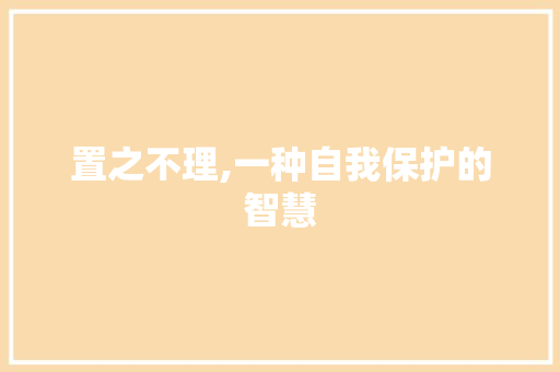 置之不理,一种自我保护的智慧