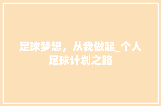 足球梦想，从我做起_个人足球计划之路
