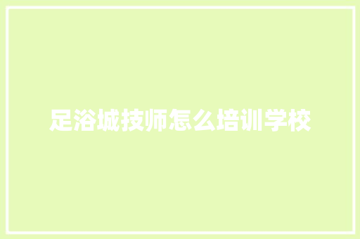 足浴城技师怎么培训学校