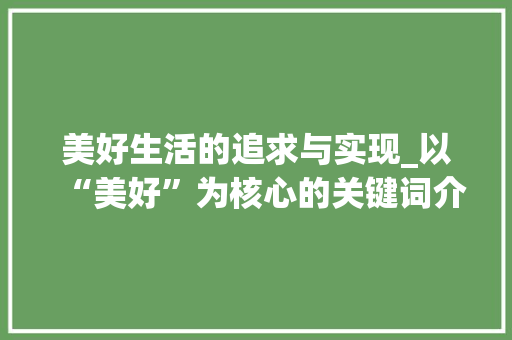 美好生活的追求与实现_以“美好”为核心的关键词介绍