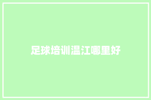 足球培训温江哪里好