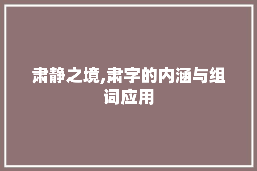 肃静之境,肃字的内涵与组词应用