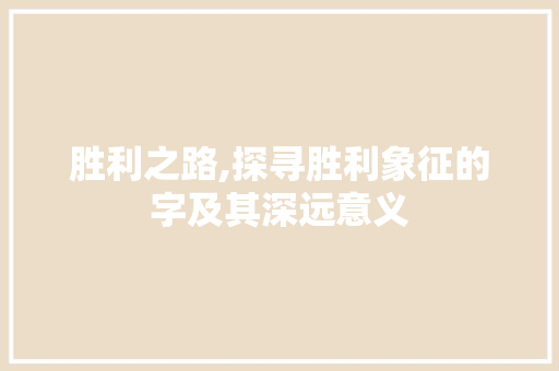 胜利之路,探寻胜利象征的字及其深远意义