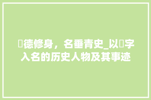 脩德修身，名垂青史_以脩字入名的历史人物及其事迹