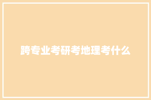 跨专业考研考地理考什么