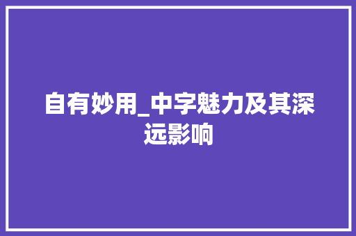 自有妙用_中字魅力及其深远影响