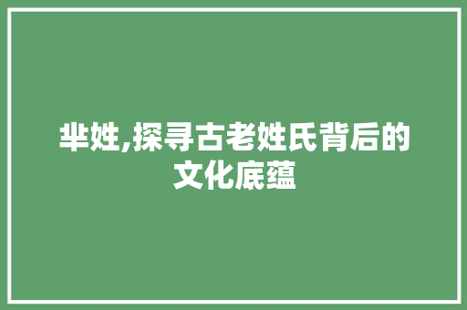 芈姓,探寻古老姓氏背后的文化底蕴