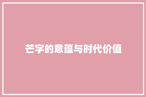 芒字的意蕴与时代价值