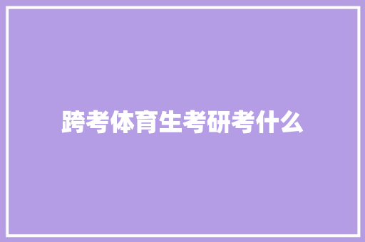 跨考体育生考研考什么