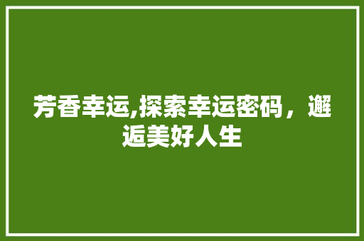 芳香幸运,探索幸运密码，邂逅美好人生