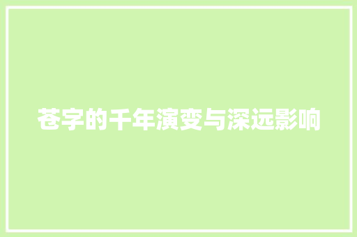 苍字的千年演变与深远影响