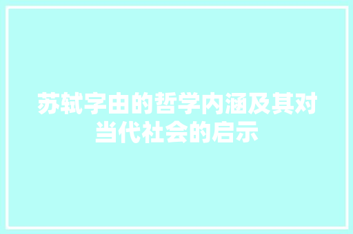 苏轼字由的哲学内涵及其对当代社会的启示